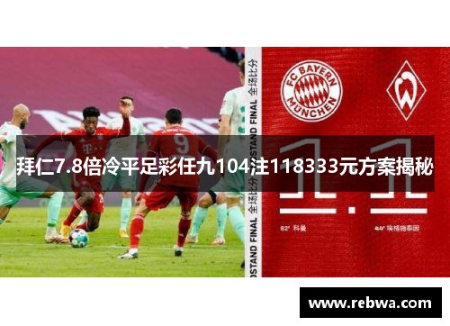 拜仁7.8倍冷平足彩任九104注118333元方案揭秘