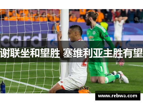 谢联坐和望胜 塞维利亚主胜有望