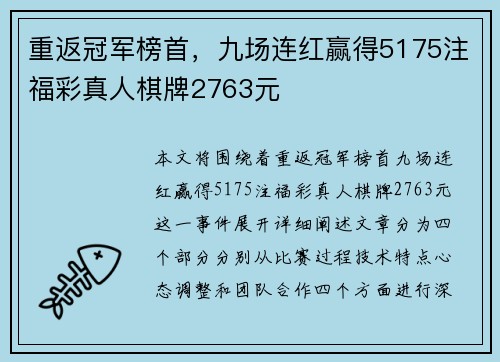 重返冠军榜首，九场连红赢得5175注福彩真人棋牌2763元