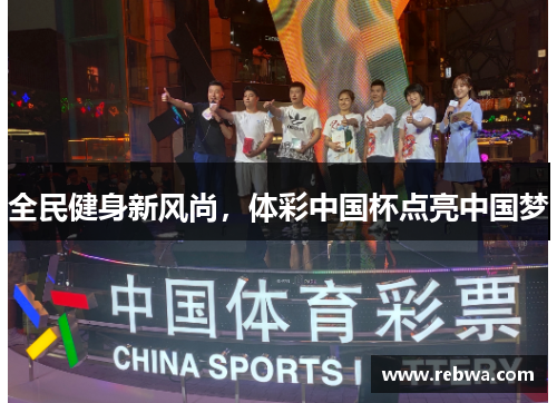 全民健身新风尚，体彩中国杯点亮中国梦