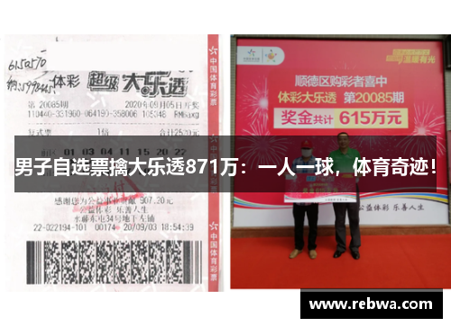 男子自选票擒大乐透871万：一人一球，体育奇迹！