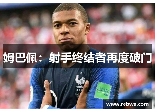 姆巴佩：射手终结者再度破门