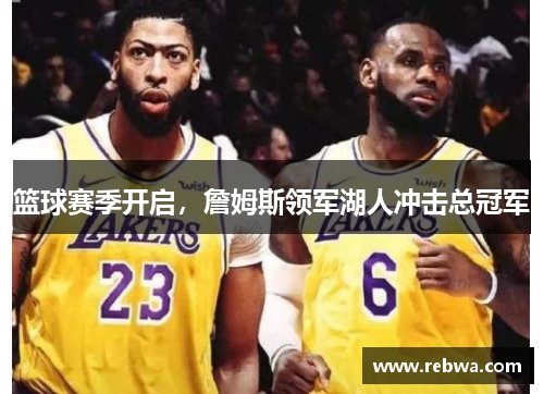 篮球赛季开启，詹姆斯领军湖人冲击总冠军