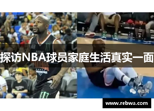 探访NBA球员家庭生活真实一面