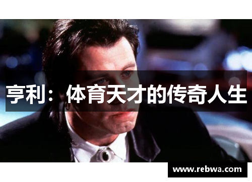 亨利：体育天才的传奇人生