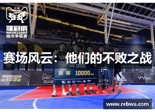 赛场风云：他们的不败之战